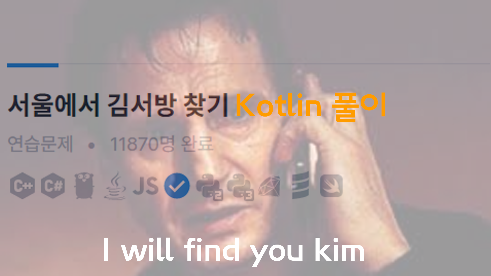 [Level 1] 프로그래머스 서울에서 김서방 찾기 코틀린 풀이