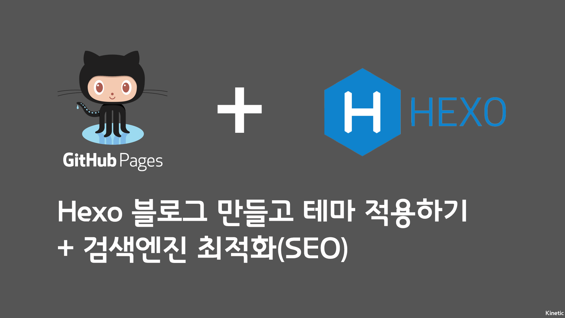 Github Page와 Hexo로 블로그 만들고 테마 적용하기 + 검색엔진 최적화(SEO)
