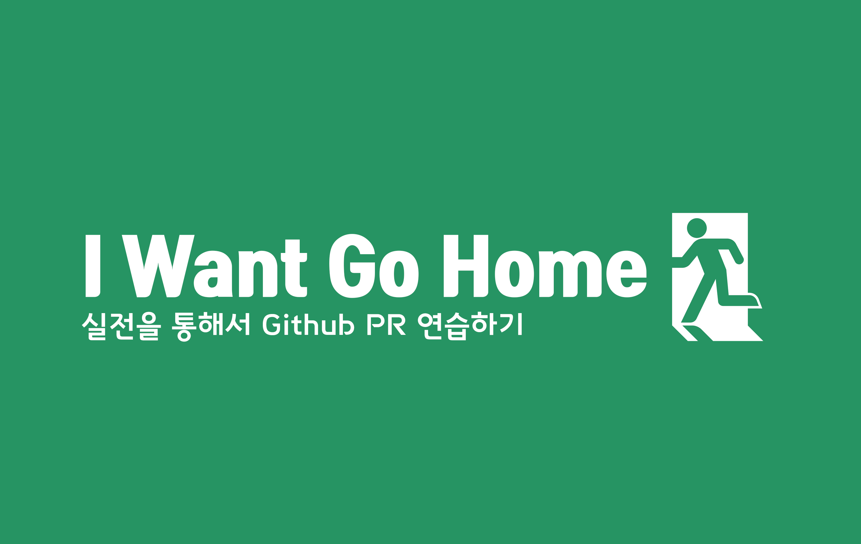'I want go home' 레포에서 오픈소스 기여 연습하기