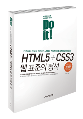Do it Html5 + Css3 웹 표준의 정석